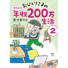 画像をギャラリービューアに読み込む, おひとりさまのゆたかな年収２００万生　２
