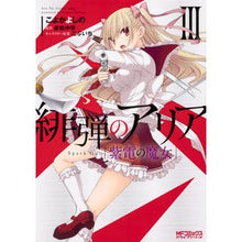 画像をギャラリービューアに読み込む, 緋弾のアリア　紫電の魔女　　　３
