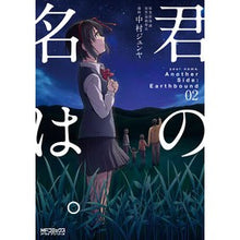 Load image into Gallery viewer, 君の名は。ＡｎｏｔｈｅｒＳｉｄｅ：Ｅ　２
