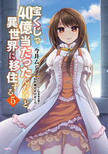 画像をギャラリービューアに読み込む, #今井ムジイ #宝くじで４０億当たったんだけど異世界５
