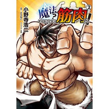 画像をギャラリービューアに読み込む, 魔法？そんなことより筋肉だ！　　　２
