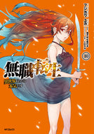 無職転生　異世界行ったら本気だす　　１０ フジカワ　ユカ　画 ﾌｼﾞｶﾜﾕｶ KADOKAWA KADOKAWA :9784040655765