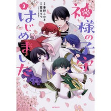 画像をギャラリービューアに読み込む, 神様の子守はじめました。　　　３
