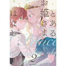 とあるお姫さまのはなし　　　２