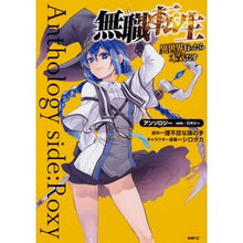 Load image into Gallery viewer, 無職転生　アンソロジーｓｉｄｅ：ロキシー
