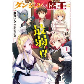 ダンジョンの魔王は最弱っ！？　　　１