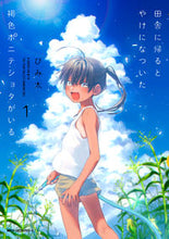 画像をギャラリービューアに読み込む, ＃びみ太　著 ＃田舎に帰るとやけになついた褐色ポニテ　１ ﾋﾞﾐﾀ :9784040655963
