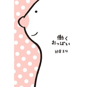 働くおっぱい