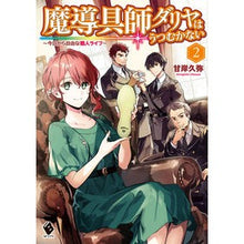 画像をギャラリービューアに読み込む, 魔導具師ダリヤはうつむかない　　　２
