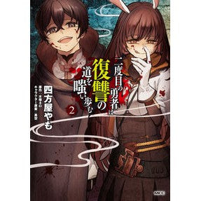 二度目の勇者は復讐の道を嗤い歩む　　　２