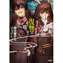 画像をギャラリービューアに読み込む, 二度目の勇者は復讐の道を嗤い歩む　　　２
