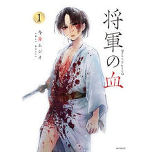 Load image into Gallery viewer, 将軍の血　　　１
