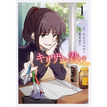 Load image into Gallery viewer, キリザキ君は。　　　１
