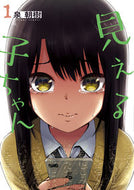 見える子ちゃん　　　１ 泉　朝樹　著 ｲｽﾞﾐﾄﾓｷ KADOKAWA KADOKAWA :9784040656588