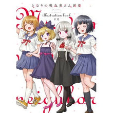 画像をギャラリービューアに読み込む, となりの吸血鬼さん画集
