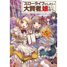 画像をギャラリービューアに読み込む, スローライフがしたい大賢者、娘を拾う　２
