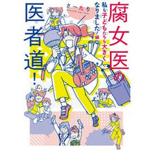 画像をギャラリービューアに読み込む, 腐女医の医者道！　私も子どもたちも大きく
