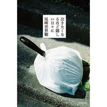 Load image into Gallery viewer, ＃尾崎 世界観 ＃泣きたくなるほど嬉しい日々に ｵｻﾞｷｾｶｲｶﾝ KADOKAWA : Ozaki world view On days when I'm so happy that I want to cry :9784040656908
