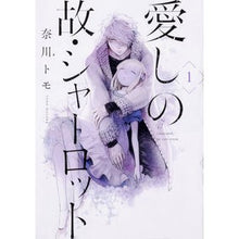 画像をギャラリービューアに読み込む, 愛しの故・シャーロット　　　１
