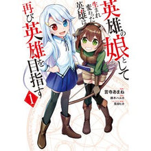 画像をギャラリービューアに読み込む, 英雄の娘として生まれ変わった英雄は再　１
