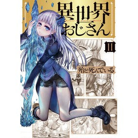 異世界おじさん　　　２