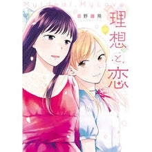 Load image into Gallery viewer, 理想と恋
