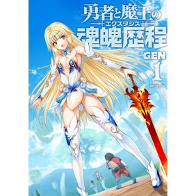 勇者と魔王の魂魄歴程　　　１ Gen The Hero and Demon King's Soul Journey 1