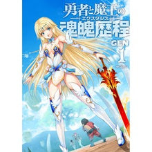 画像をギャラリービューアに読み込む, 勇者と魔王の魂魄歴程　　　１ Gen The Hero and Demon King's Soul Journey 1
