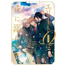 画像をギャラリービューアに読み込む, エリートΩは夜に溺れて　Ｌａｓｔ　ｎｉｇ
