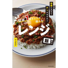 画像をギャラリービューアに読み込む, ＃リュウジ　著 ＃ほぼ１ステップで作れるレンジ飯 ﾘﾕｳｼﾞ :9784040657257
