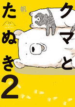 画像をギャラリービューアに読み込む, ＃帆　著 ＃クマとたぬき　　　２ ﾎ :9784040657301
