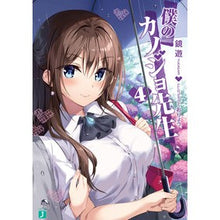 画像をギャラリービューアに読み込む, 僕のカノジョ先生　　　４
