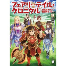 Load image into Gallery viewer, フェアリーテイル・クロニクル～空気　１９
