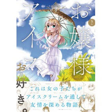 画像をギャラリービューアに読み込む, お嬢様はアイスがお好き。　　　２

