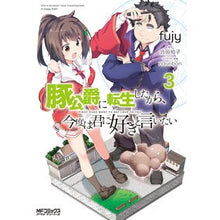 画像をギャラリービューアに読み込む, 豚公爵に転生したから、今度は君に好き　３
