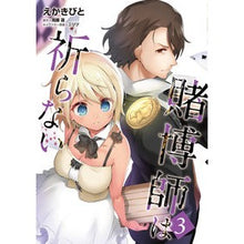 画像をギャラリービューアに読み込む, 賭博師は祈らない　　　３
