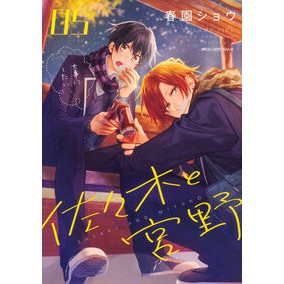 #Harusono Shou #Sasaki and Miyano 5 HARUSONO SHOU --- Sasaki and Miyano 05 (Gene pixiv series) KADOKAWA: 9784040657790