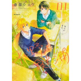 ＃春園 ショウ ＃平野と鍵浦　　　１ : ハルソノシヨウ : Hirano and Kagiura 1 : Harusonoshiyou : 9784040657806