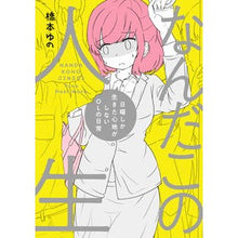画像をギャラリービューアに読み込む, なんだこの人生　日曜しか生きた心地がしな
