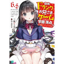 画像をギャラリービューアに読み込む, 自称Ｆランクのお兄さまがゲームで　６．５
