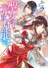 画像をギャラリービューアに読み込む, #藤小豆 #聖女の魔力は万能です３
