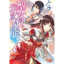 画像をギャラリービューアに読み込む, 聖女の魔力は万能です　　　３

