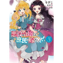 画像をギャラリービューアに読み込む, 悪役令嬢は、庶民に嫁ぎたい！！　　　３
