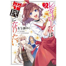 画像をギャラリービューアに読み込む, レディローズは平民になりたい　　　２
