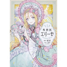 画像をギャラリービューアに読み込む, 外科医エリーゼ　　　１
