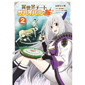 異世界チートサバイバル飯　　　２
