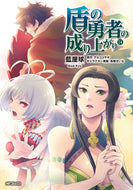 盾の勇者の成り上がり　　１４ 藍屋　球　画 ｱｲﾔｷﾕｳ KADOKAWA KADOKAWA :9784040658254