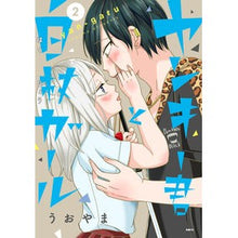 画像をギャラリービューアに読み込む, ＃うおやま　著 ＃ヤンキー君と白杖ガール　　　２ ｳｵﾔﾏ :9784040658315
