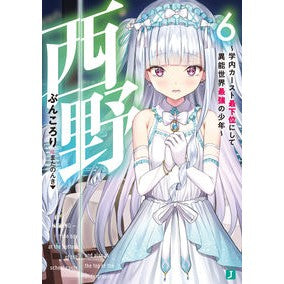 西野～学内カースト最下位にして異能世　６