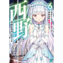 画像をギャラリービューアに読み込む, 西野～学内カースト最下位にして異能世　６
